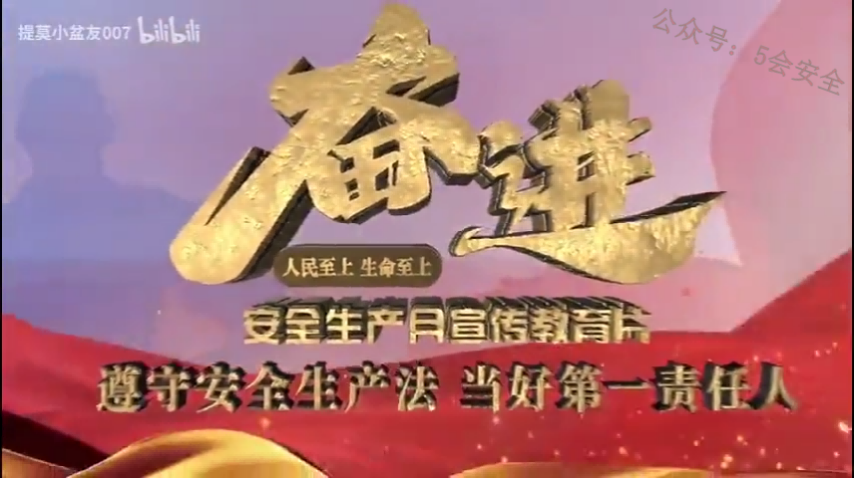 最新官方版2022年安全生产月主题宣传片《奋进》!
