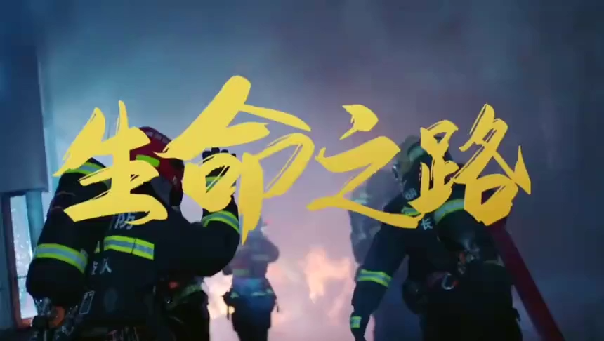 最新！2024安全生产月主题宣传片《生命之路》