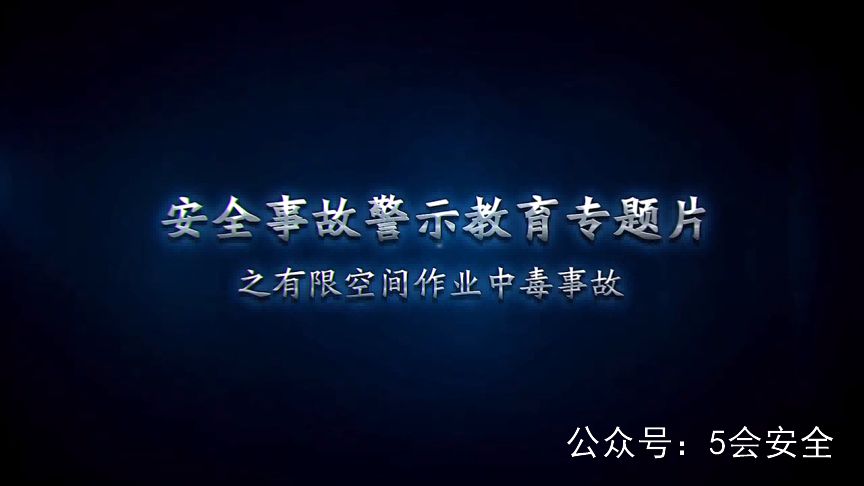有限空间事故案例 超清(720p)警示