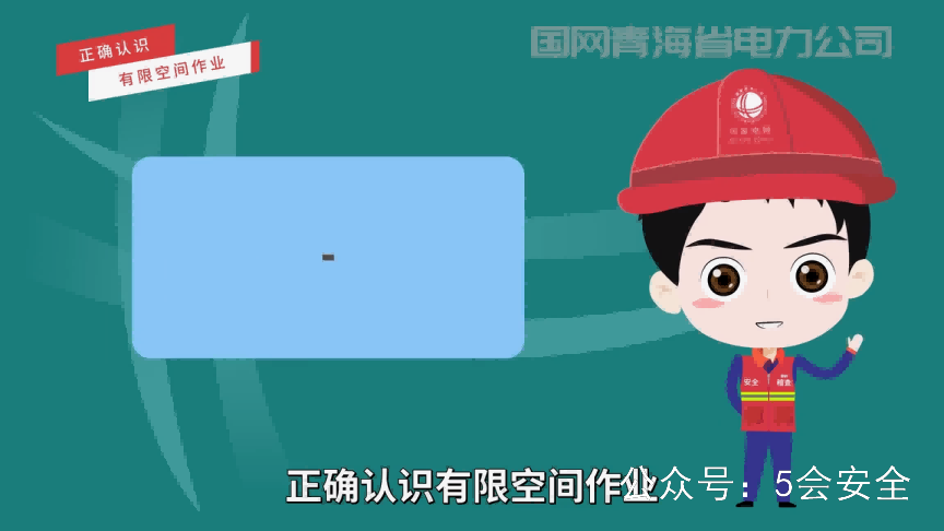 有限空间作业 超清(720p)警示