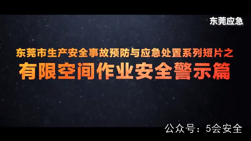 有限空间作业安全警示篇 高清(480p)警示