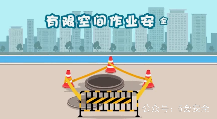 有限空间安全警示教育动漫片 高清(480p)警示