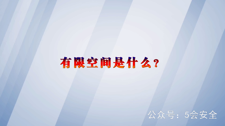 有限空间是什么警示