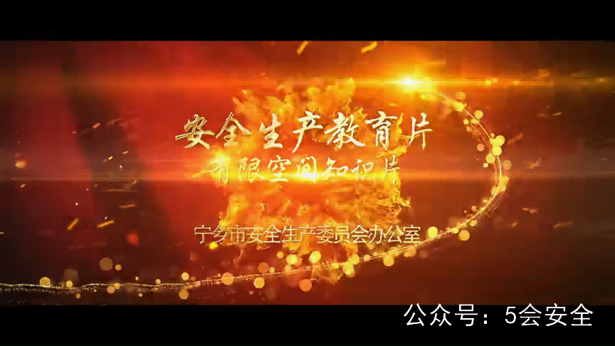 有限空间知识篇——你所不知道的有限空间 超清(720p)警示