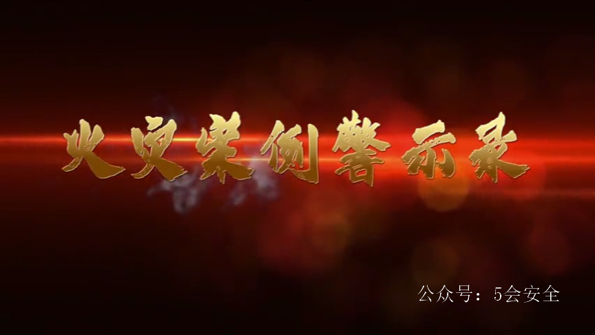 本可以避免的典型火灾事故案例