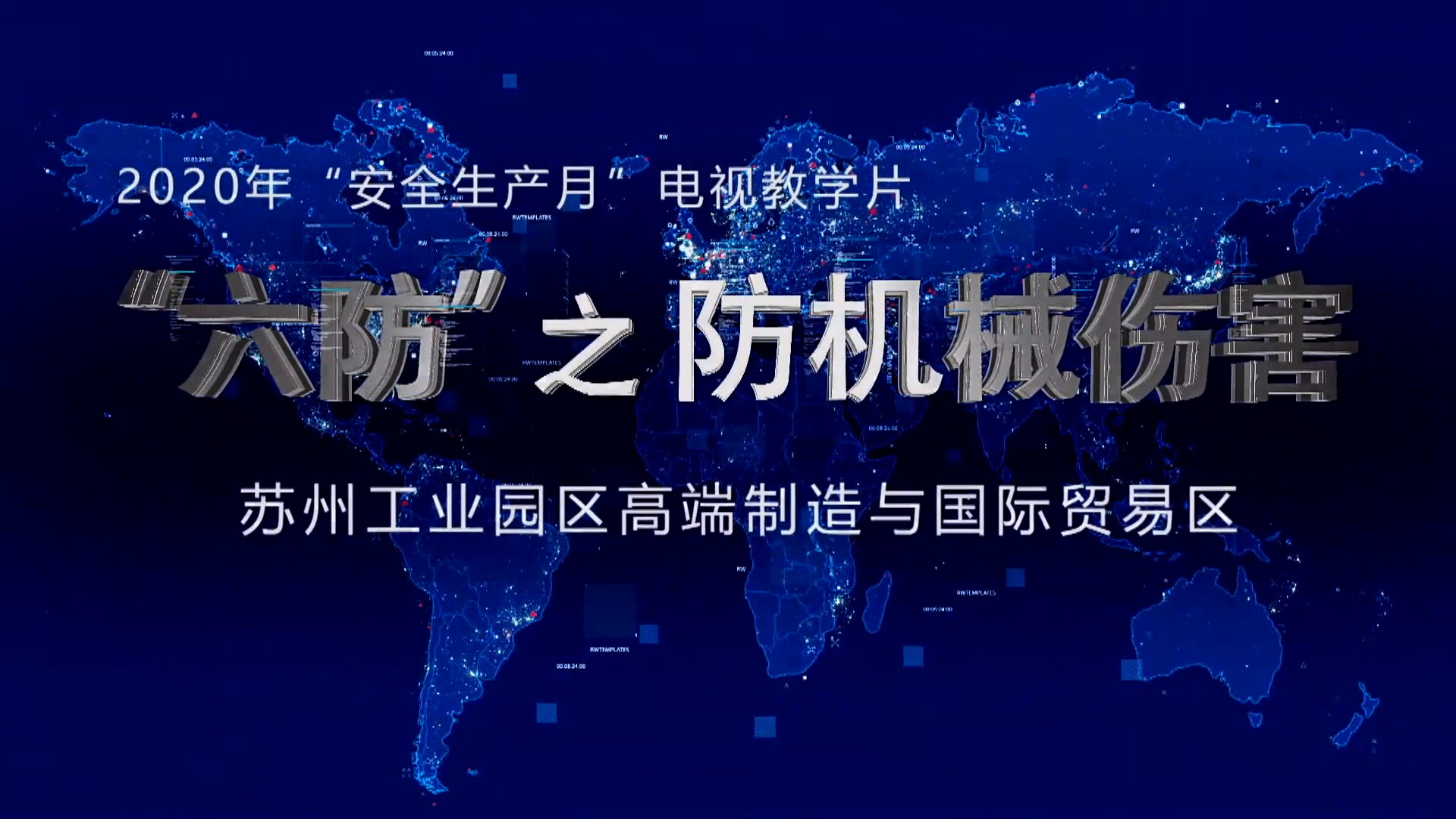 机械伤害好可怕，看视频防事故！