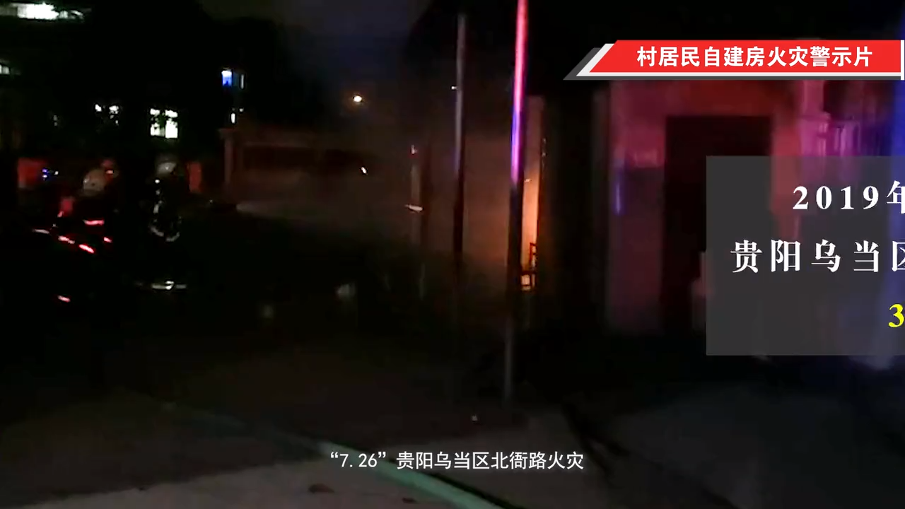 村居民自建房火灾警示片