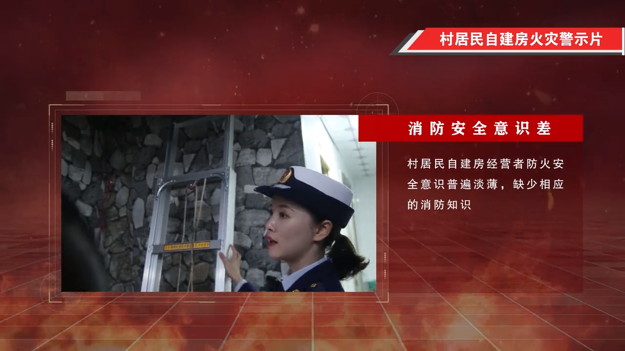 村居民自建房火灾警示片