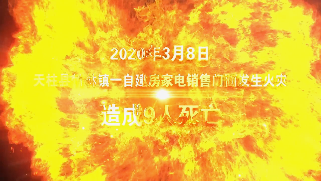 村居民自建房火灾警示片