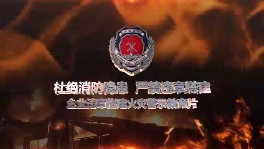 杜绝消防隐患严禁违章搭建