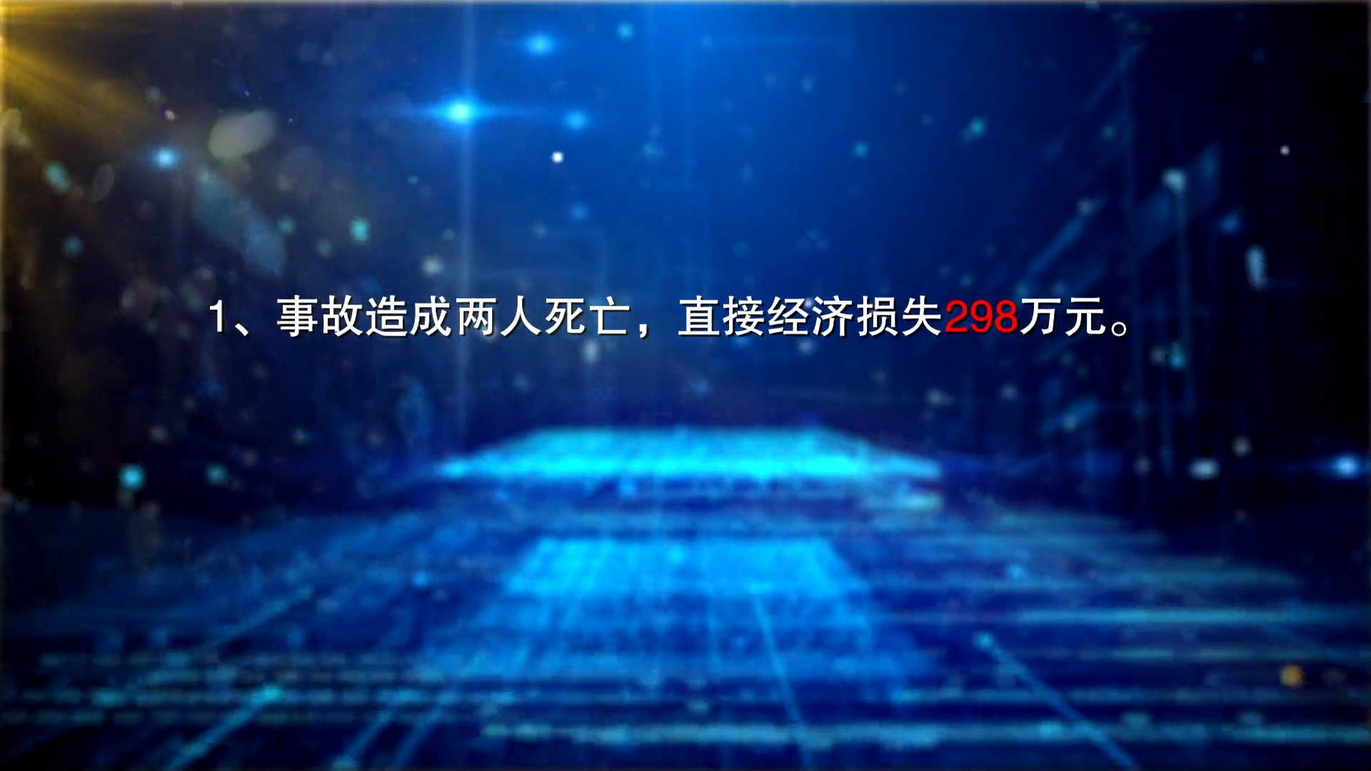 某重型装备公司中毒窒息事故警示教育片