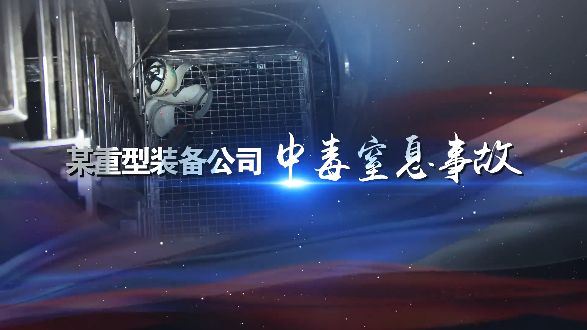 某重型装备公司中毒窒息事故警示教育片