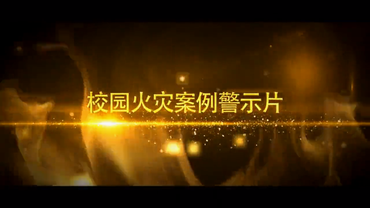 校园火灾案例警示片