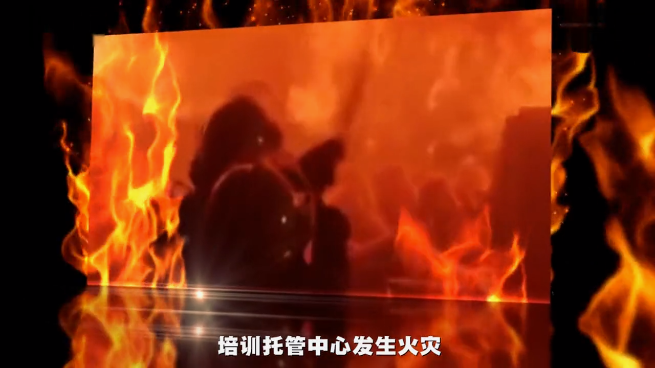 校园防火安全教育警示片