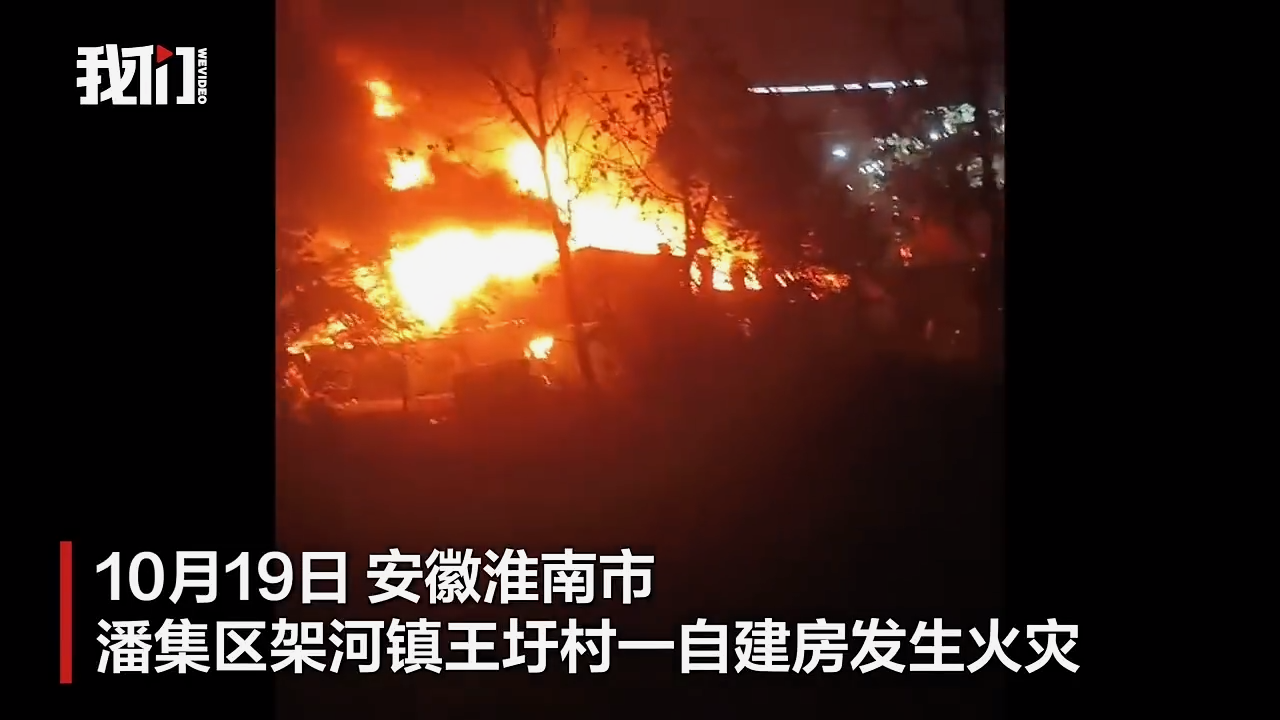 案例警示：9月19日安徽淮南自建房火灾致9人遇难