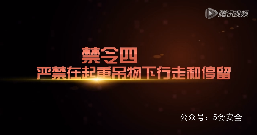 武钢安全生产十大禁令视频