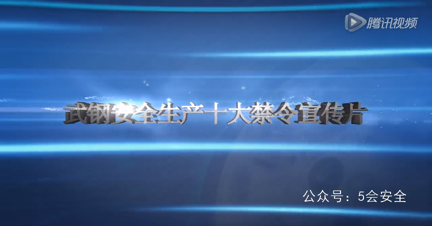 武钢安全生产十大禁令视频