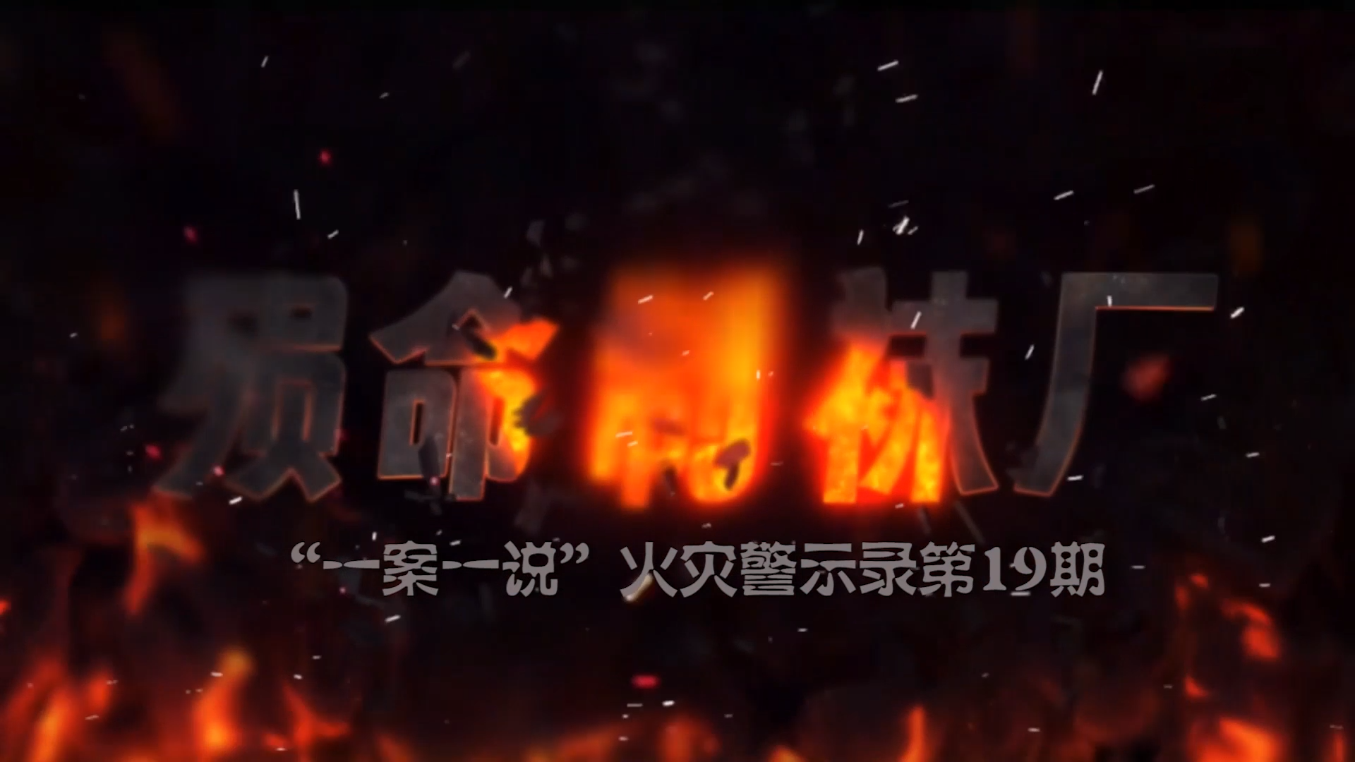 殒命制袜厂