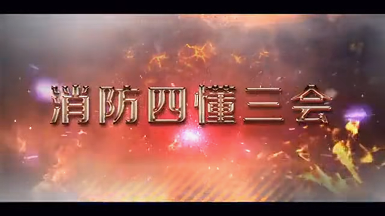 每个员工都必须掌握消防四懂三会超清