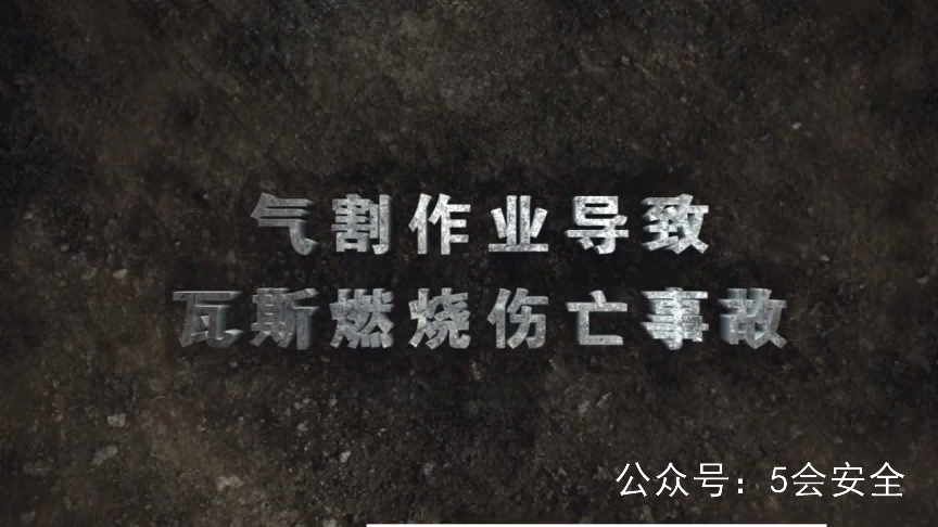 气割作业瓦斯燃烧伤亡事故