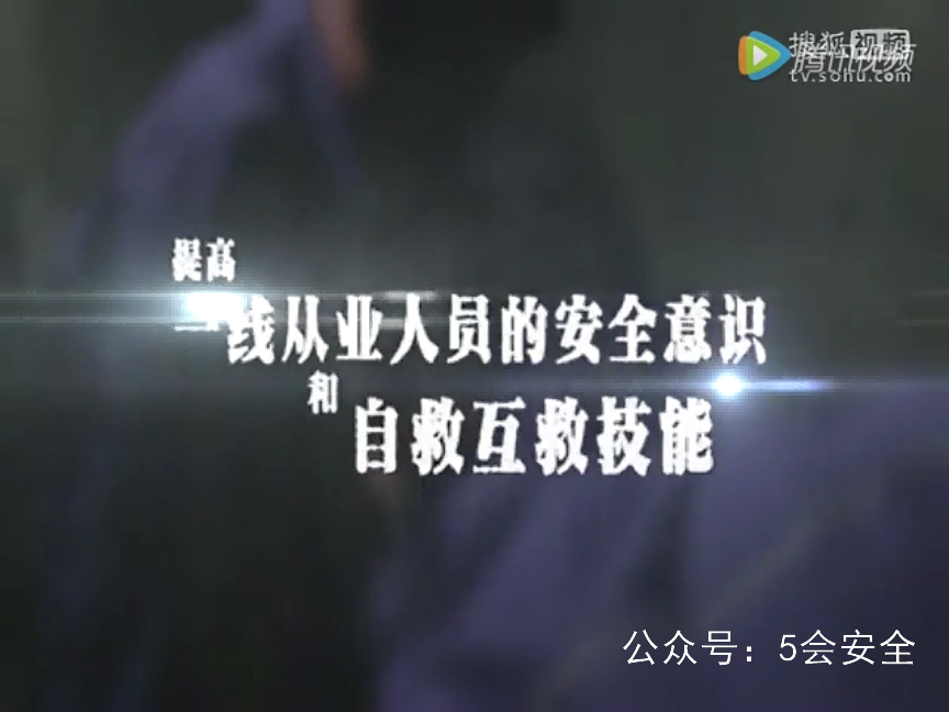 水利生产安全事故警示教育片之致命的有限空间 高清(480p)警示