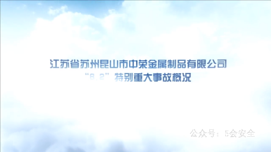 江苏“8_2”金属粉尘爆炸特别重大事故