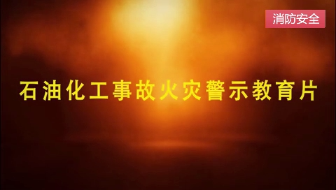 江苏镇江化工火灾案例视频