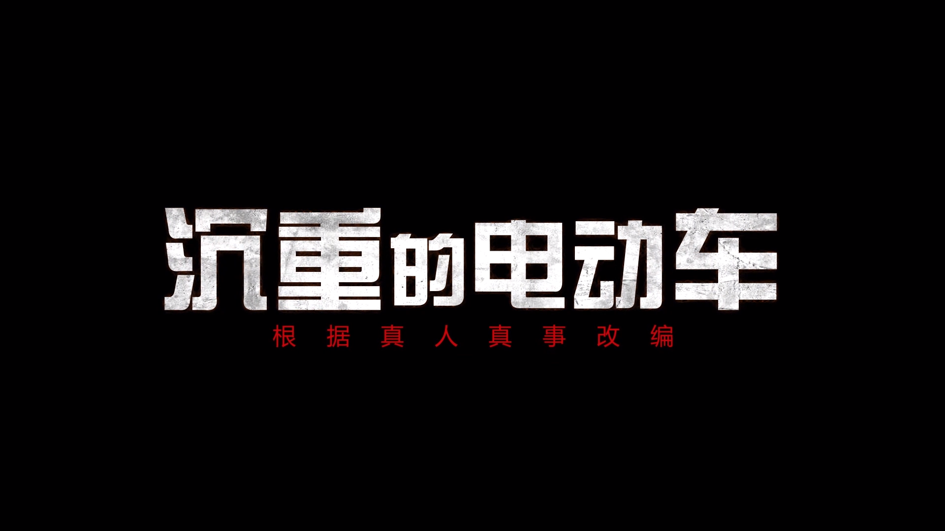 沉重的电动车
