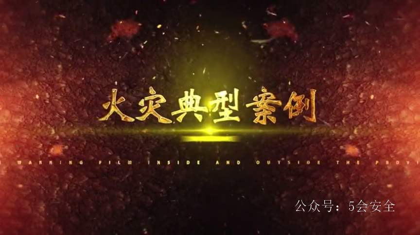 洗浴中心火灾事故警示 亡5人