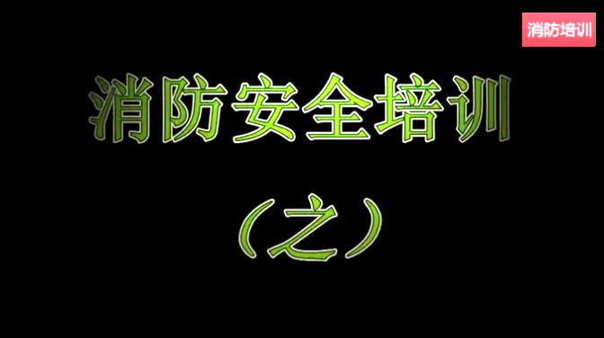 消火栓实操方法