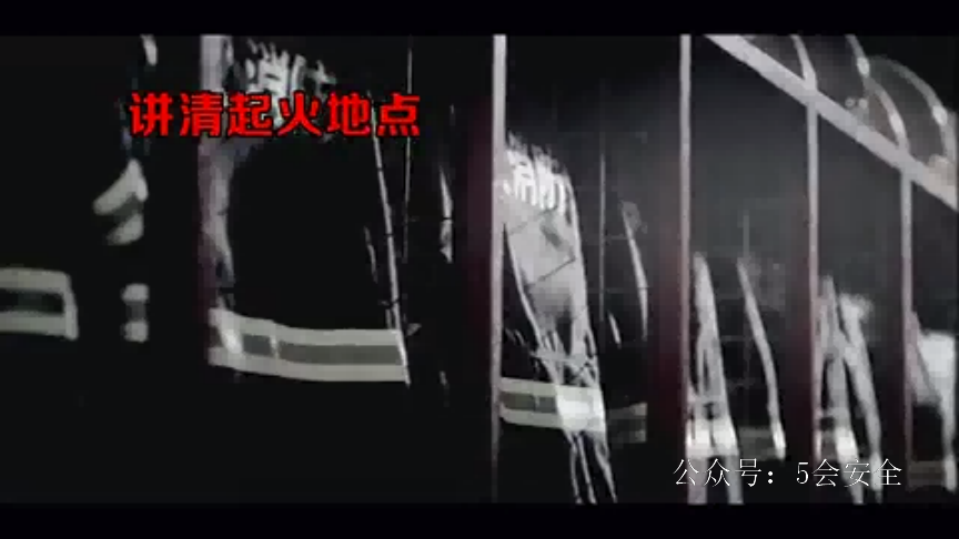 消防四懂三会专题教育片