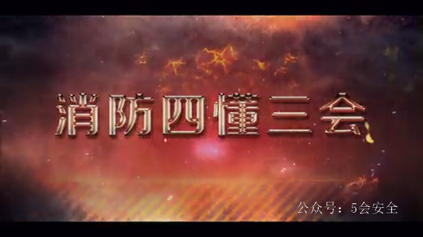 消防四懂三会专题教育片