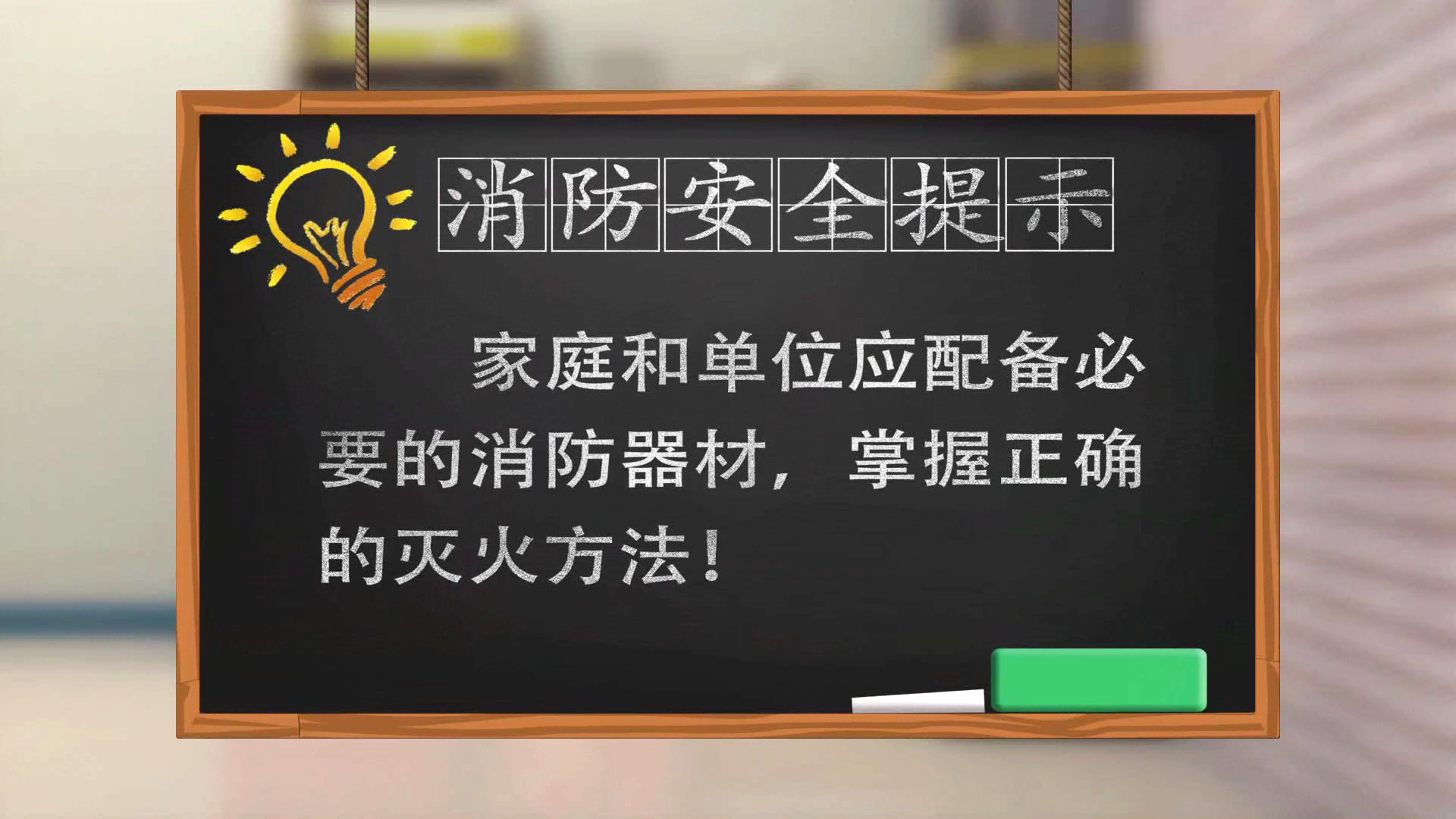 消防安全大作战-居民社区综合篇（动画）