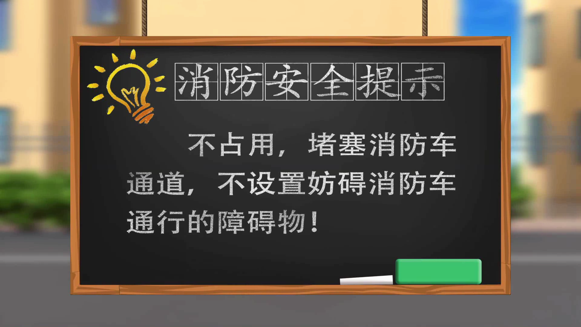 消防安全大作战-居民社区综合篇（动画）