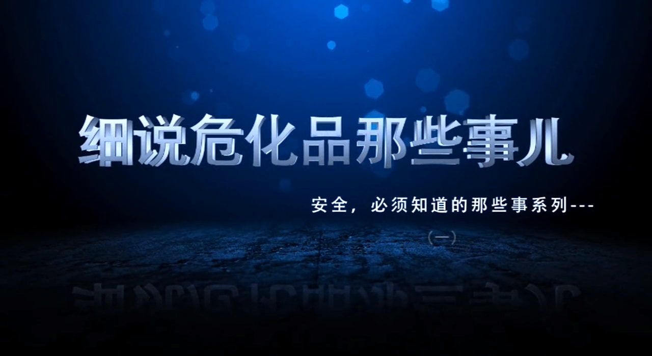 消防安全宣教片：细说危化品那些事