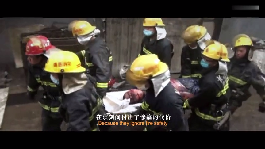 消防安全教育片1