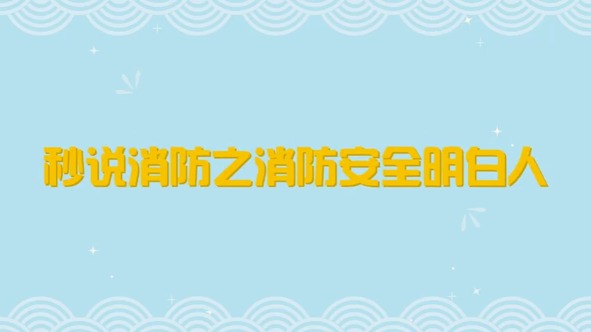 消防安全明白人