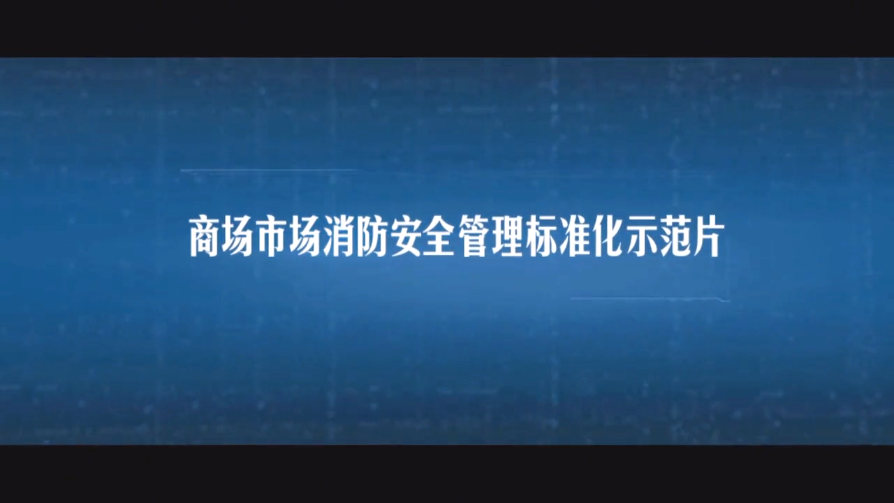 消防安全标准化管理示范片
