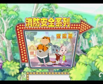 消防宣传动画片