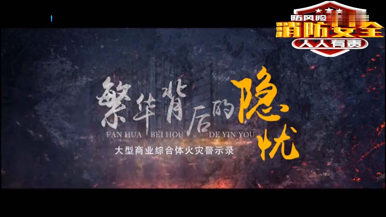 消防宣传片大型综合体火灾案例