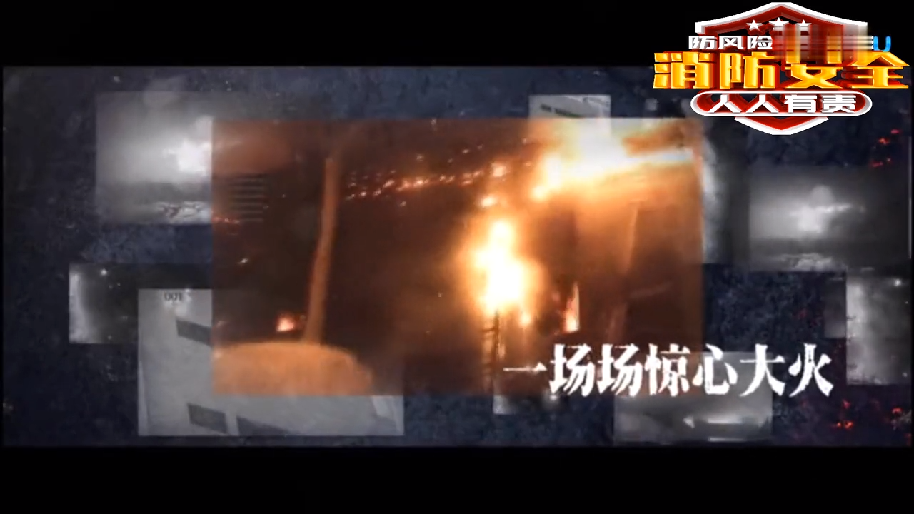 消防宣传片大型综合体火灾案例