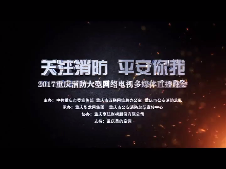 消防平安你我–2017消防网络晚会