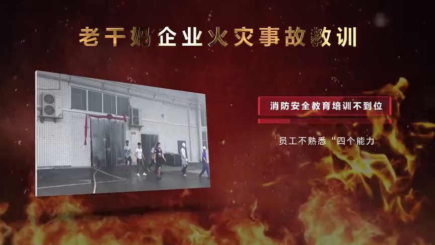 消防月警示片：生产企业火灾警示片
