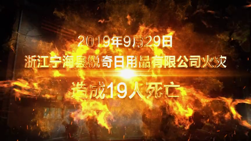 消防月警示片：生产企业火灾警示片