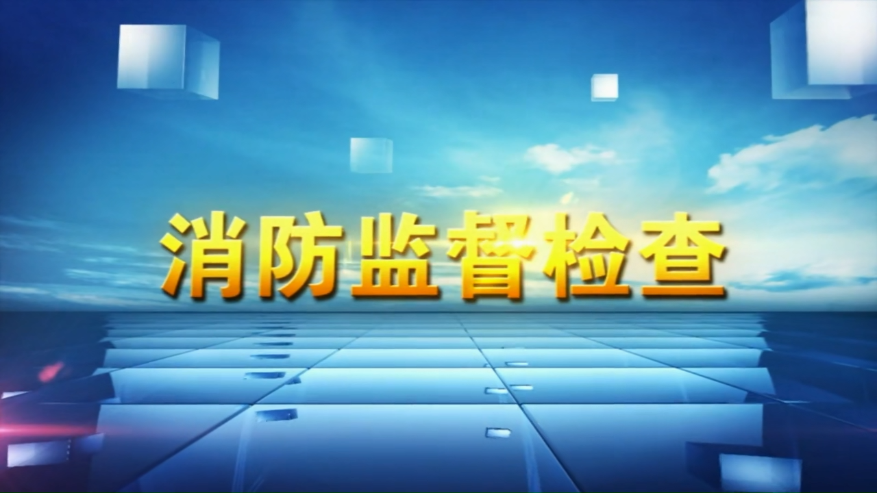 消防监督检查示范片
