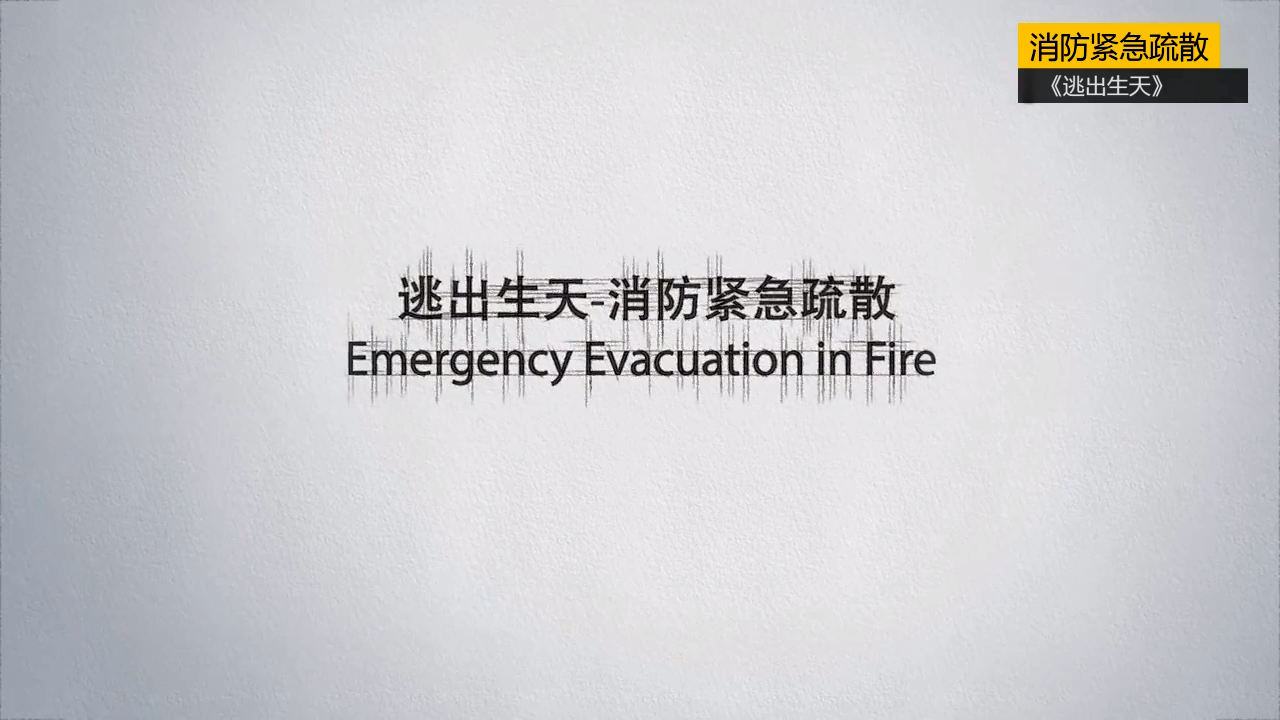 消防紧急疏散