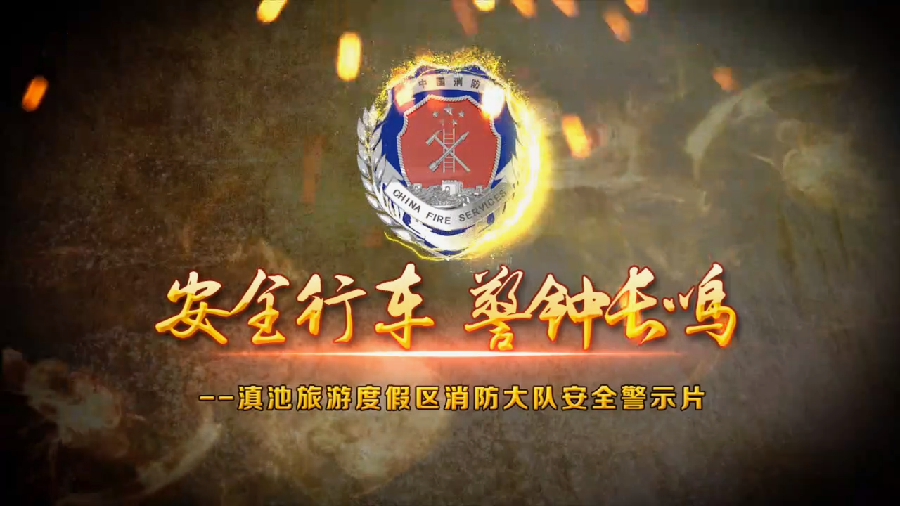 滇池消防警示片