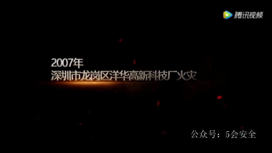 火之殇——企业工厂火灾警示片