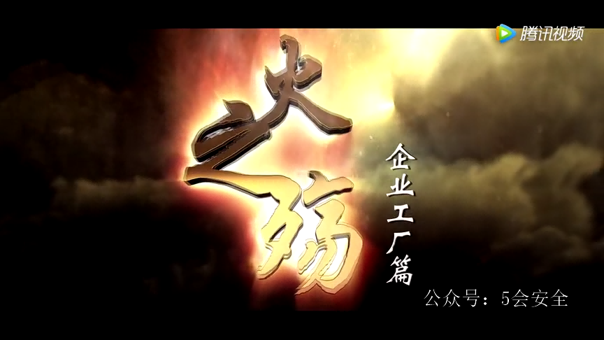 火之殇——企业工厂火灾警示片