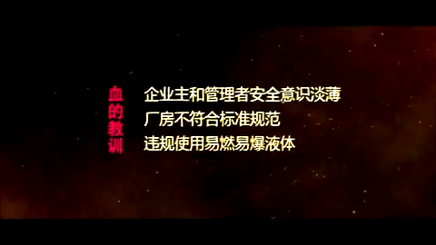 火之殇丨工厂企业火灾警示片
